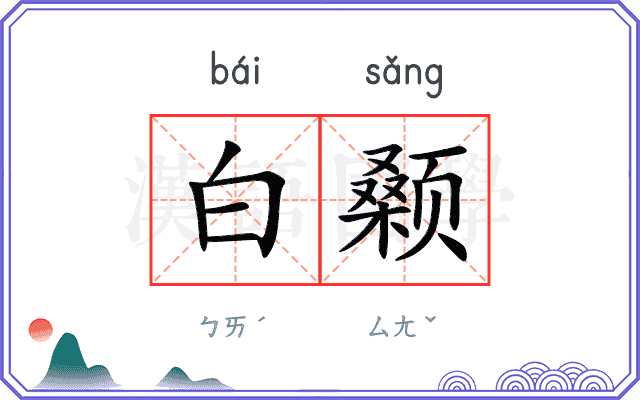 白颡