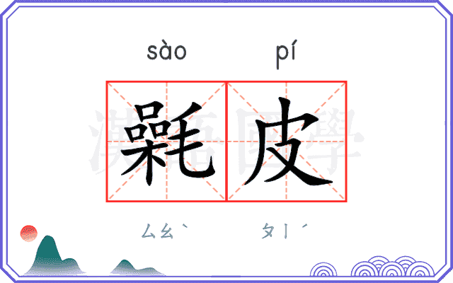氉皮