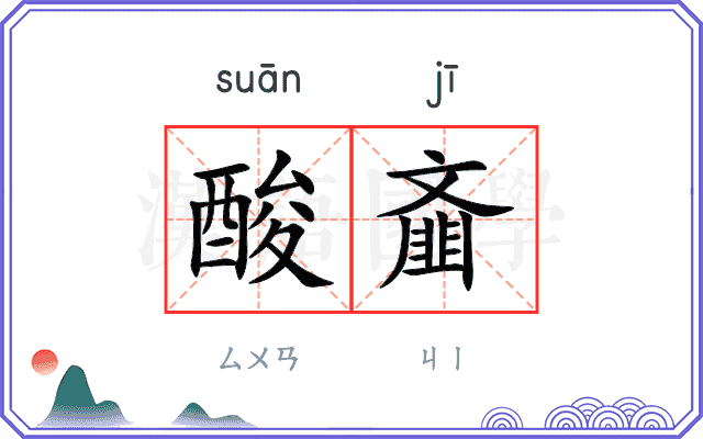 酸齑