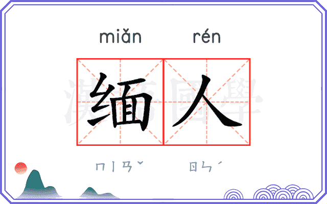 缅人