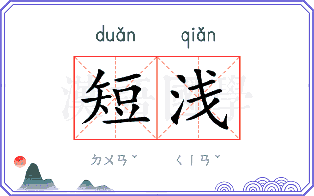短浅