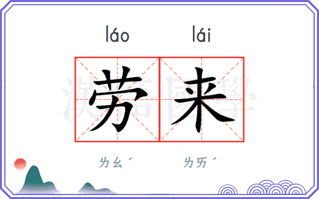 劳来
