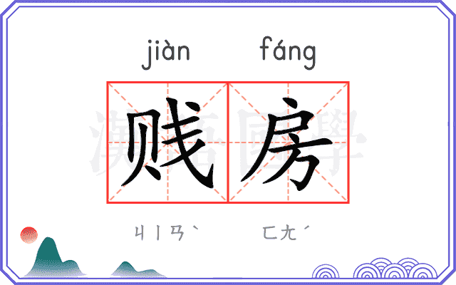 贱房