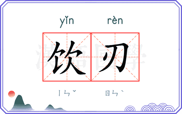 饮刃