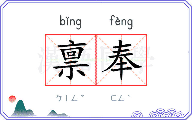 禀奉