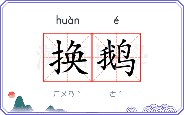 换鹅