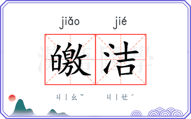 皦洁