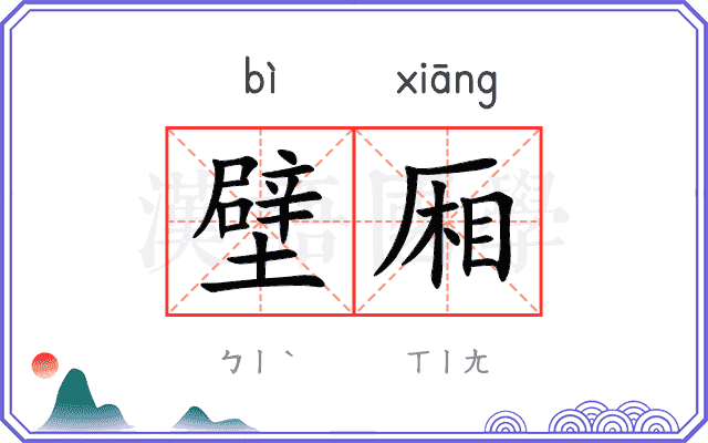壁厢