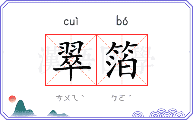 翠箔