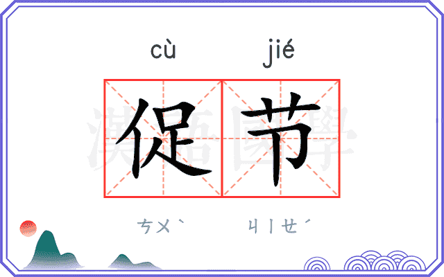 促节