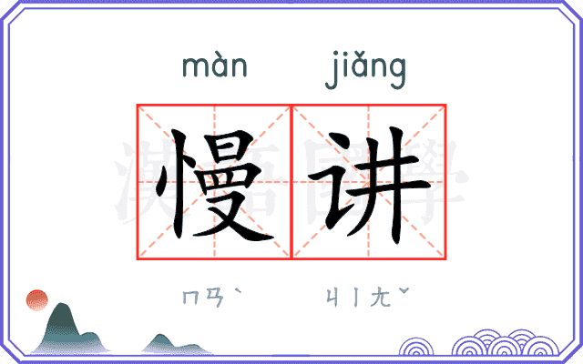 慢讲