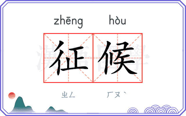 征候