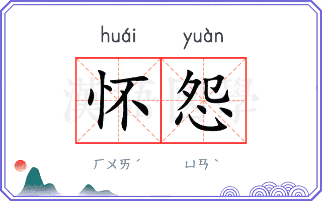 怀怨