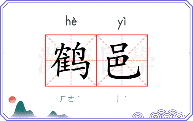 鹤邑