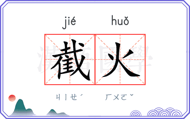 截火