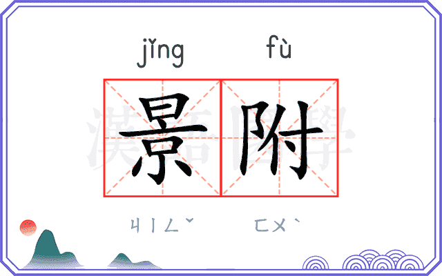 景附