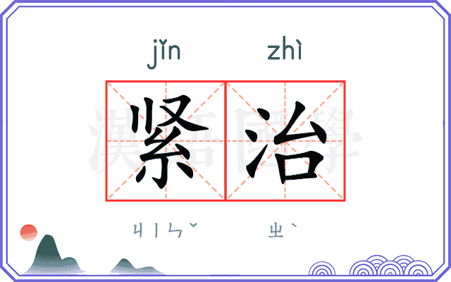 紧治