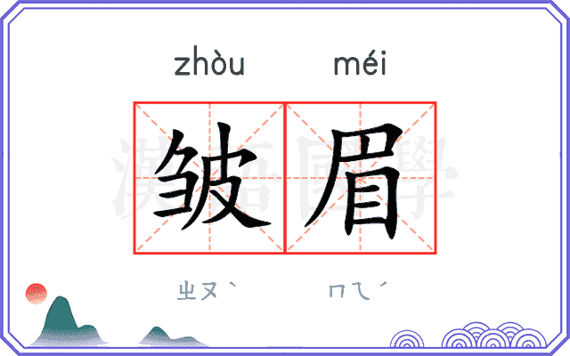 皱眉
