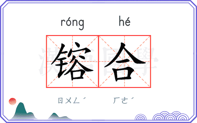 镕合