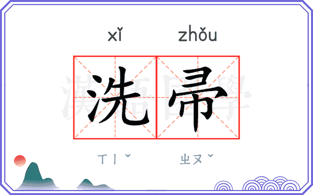 洗帚