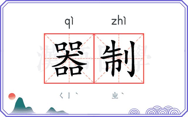 器制