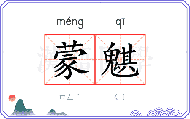 蒙魌