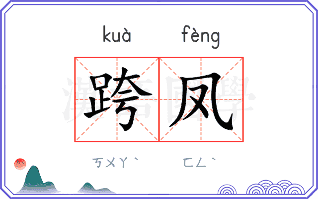 跨凤