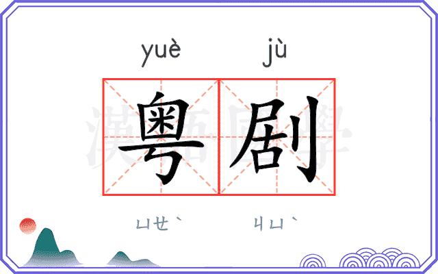 粤剧