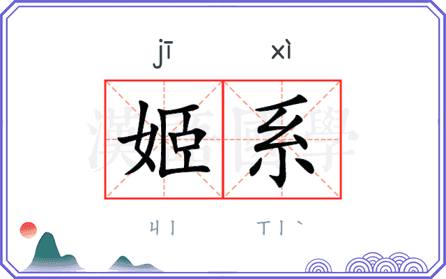 姬系