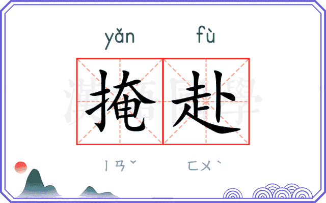 掩赴