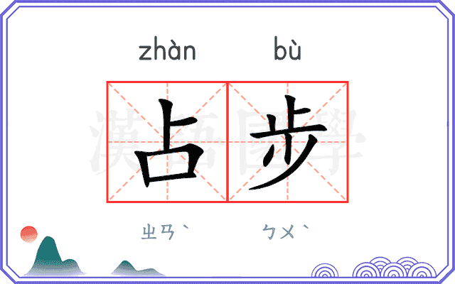 占步