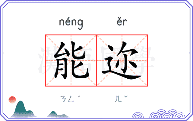 能迩