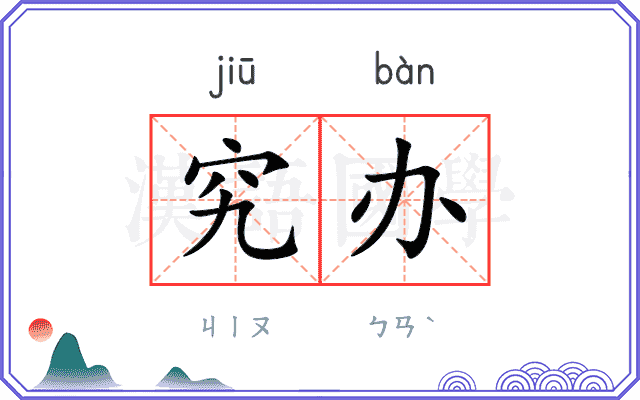 究办