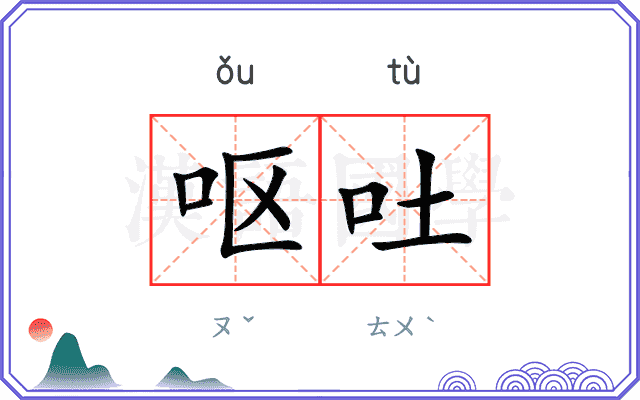 呕吐