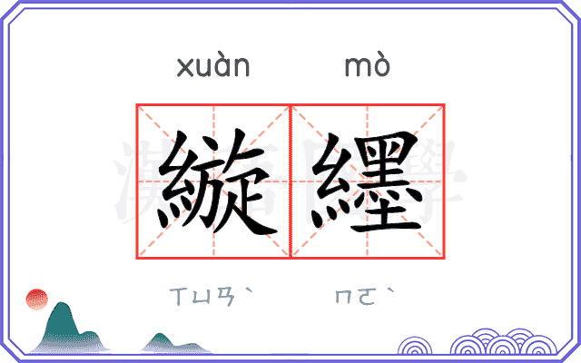 縼纆