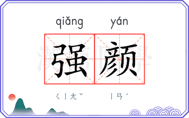 强颜
