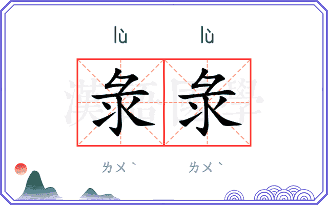 彔彔