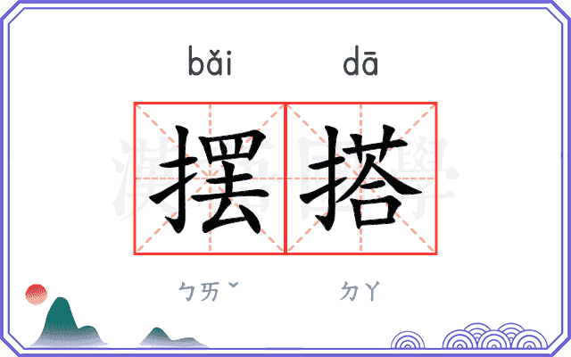 摆搭