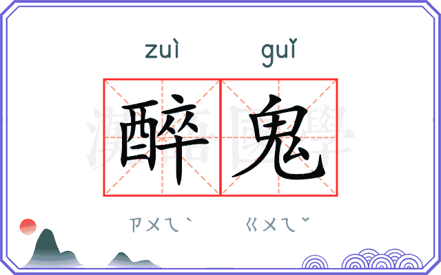 醉鬼