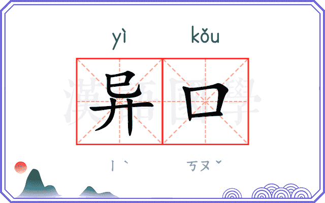 异口