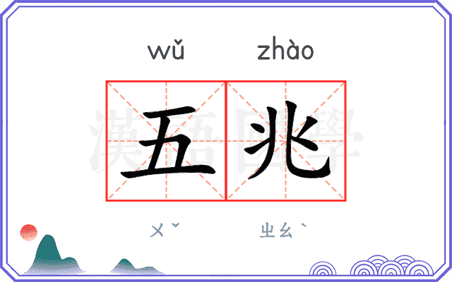 五兆
