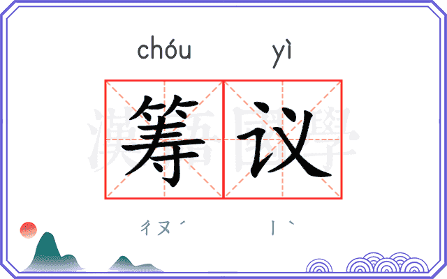筹议
