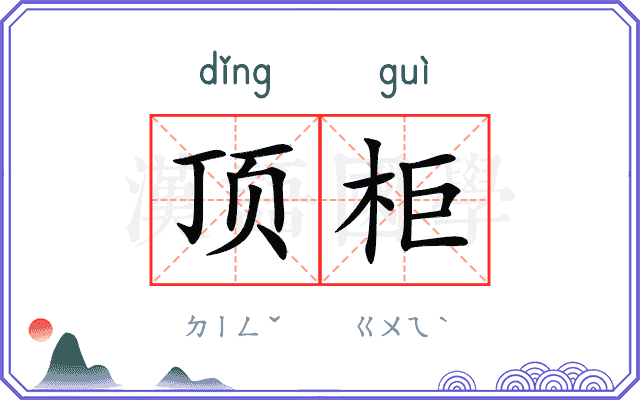 顶柜