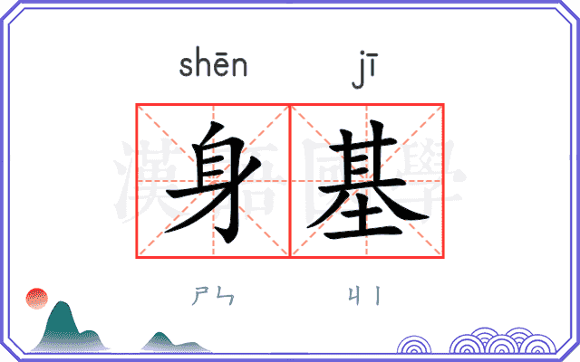 身基