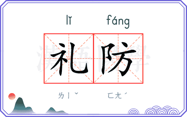 礼防