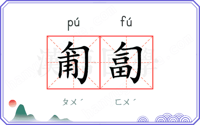 匍匐