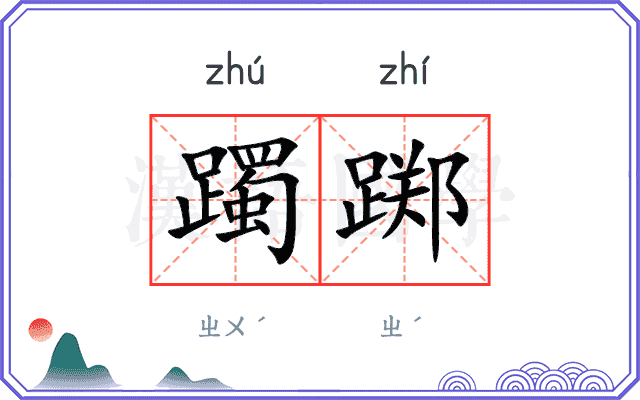 躅踯
