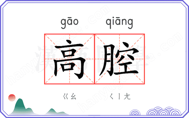 高腔