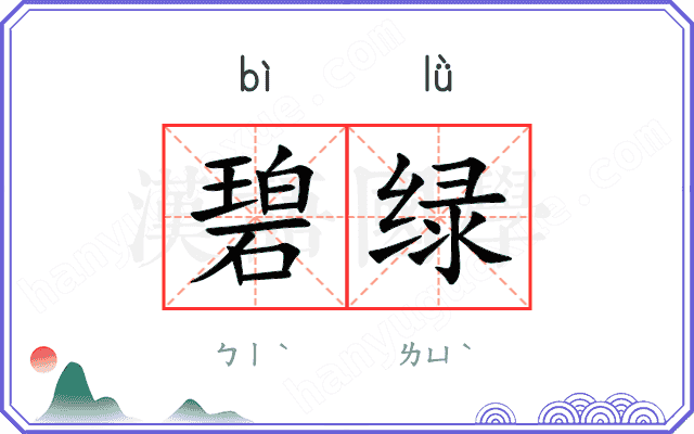 碧绿