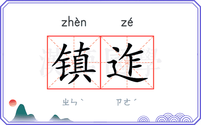 镇迮